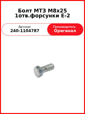 Болт МТЗ М8х25 1отв.форсунки Е-2 (240-1104787