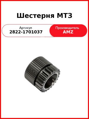 Шестерня МТЗ (2822-1701037