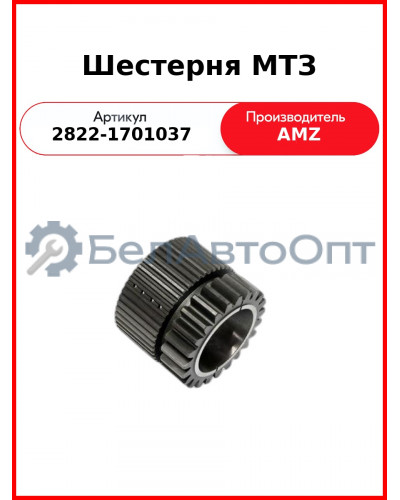Шестерня МТЗ (2822-1701037