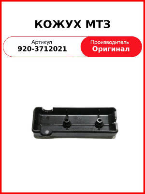 Кожух ОАО МТЗ 920-3712021