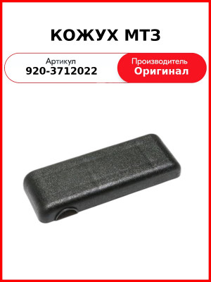 Кожух ОАО МТЗ 920-3712022