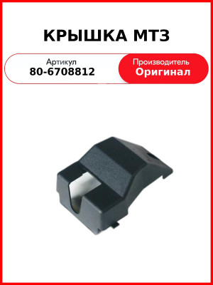 КРЫШКА МТЗ (80-6708812