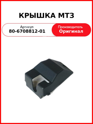 КРЫШКА МТЗ (80-6708812-01