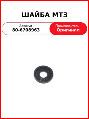 ШАЙБА МТЗ (80-6708963