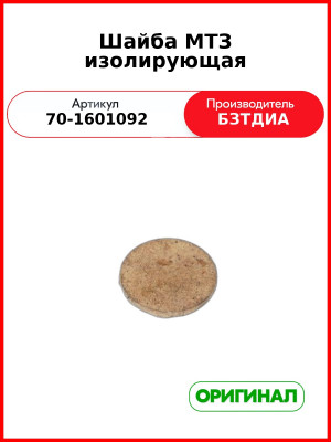 Шайба изолирующая МТЗ (70-1601092