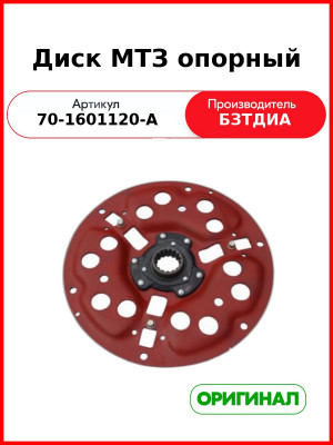 Диск опорный МТЗ (70-1601120-А