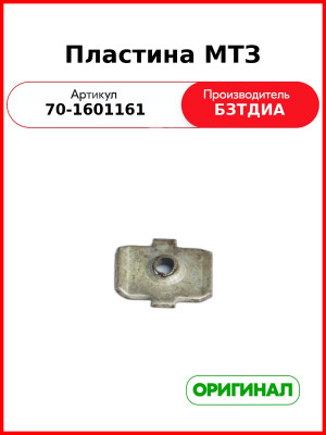 Пластина МТЗ (70-1601161