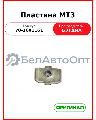 Пластина МТЗ (70-1601161