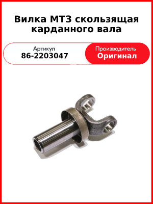Вилка МТЗ скользящая карданного вала (Белкард) (86-2203047