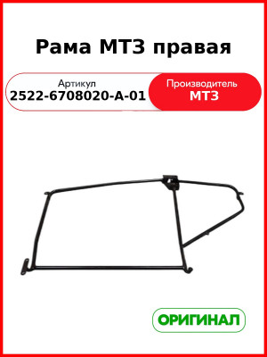Рама МТЗ правая (2522-6708020-А-01