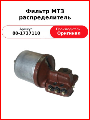 Фильтр МТЗ распределитель (80-1737110
