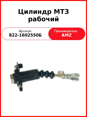 Цилиндр сцепления рабочий МТЗ-900,-1222,-1523 (А) 822-1602550Б