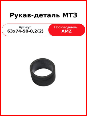Рукав-деталь МТЗ (63х74-50-0,2(2