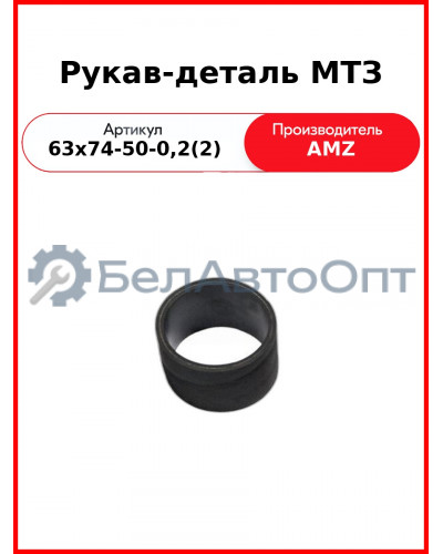 Рукав-деталь МТЗ (63х74-50-0,2(2