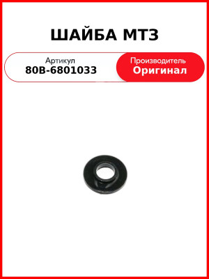 ШАЙБА МТЗ (80В-6801033
