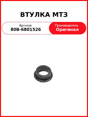 ВТУЛКА МТЗ (80В-6801526