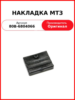 НАКЛАДКА МТЗ (80В-6804066