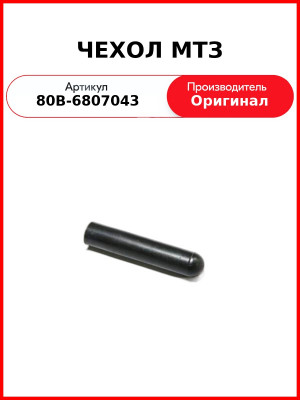ЧЕХОЛ МТЗ (80В-6807043