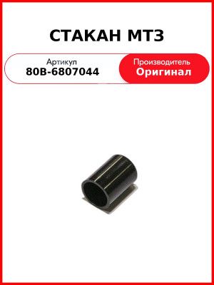 СТАКАН МТЗ (80В-6807044