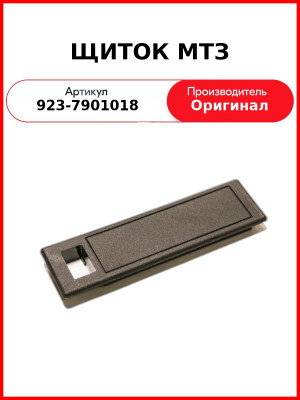 ЩИТОК МТЗ (923-7901018