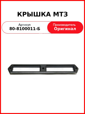 Крышка отопителя ОАО МТЗ 80-8100011-Б