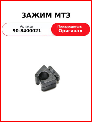 Зажим ОАО МТЗ 90-8400021