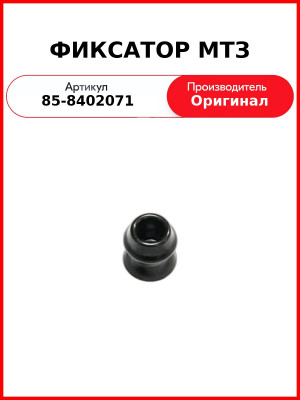 ФИКСАТОР МТЗ (85-8402071