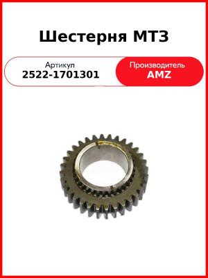 Шестерня МТЗ (Z=32) (2522-1701301