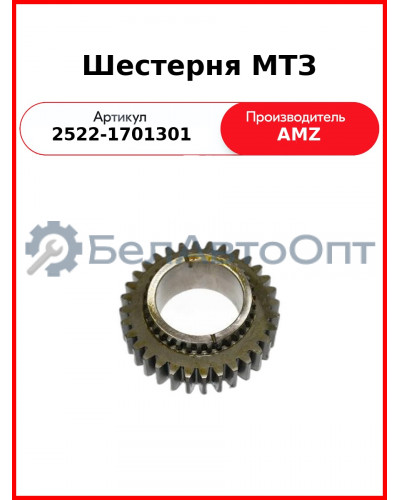 Шестерня МТЗ (Z=32) (2522-1701301