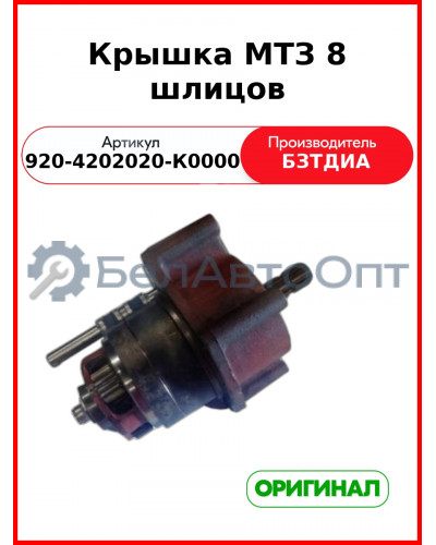 Крышка МТЗ 8 шлицов (920-4202020-К0000 (1221-4202020