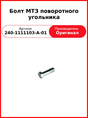 Болт МТЗ поворотного угольника (240-1111103-А-01