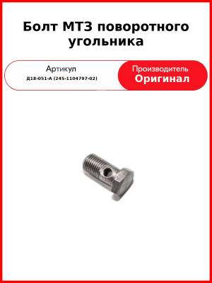 Болт МТЗ поворотного угольника (Д18-051-А (245-1104797-02