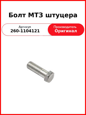 Болт МТЗ-1221/1523 штуцера М10 трубки пневмокорректора ТНВД ОАО МТЗ 260-1104121