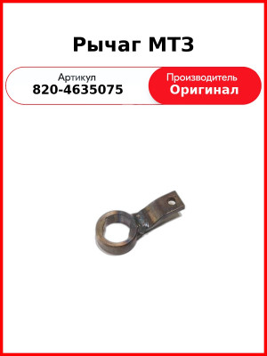 Рычаг ОАО МТЗ 820-4635075