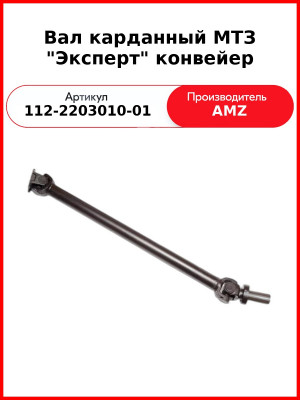 Вал карданный МТЗ "Эксперт" конвейер (112-2203010-01