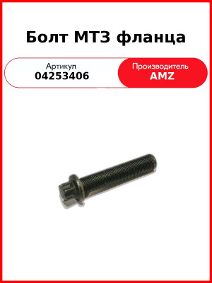 Болт МТЗ фланца (04253406
