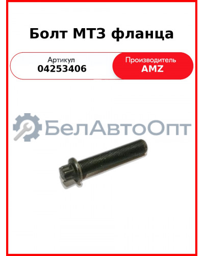 Болт МТЗ фланца (04253406