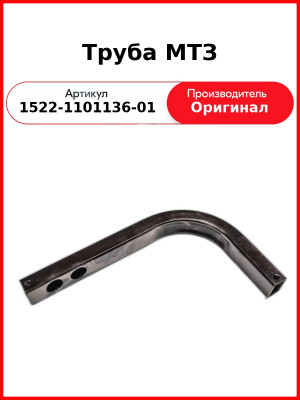 Труба МТЗ (профиль гнутый 1522 тип 2) (1522-1101136-01