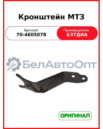 Кронштейн МТЗ (70-4605078