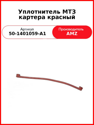 Уплотнитель МТЗ картера красный (50-1401059-А1