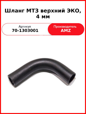 Шланг МТЗ верхний ЭКО, 4 мм (70-1303001