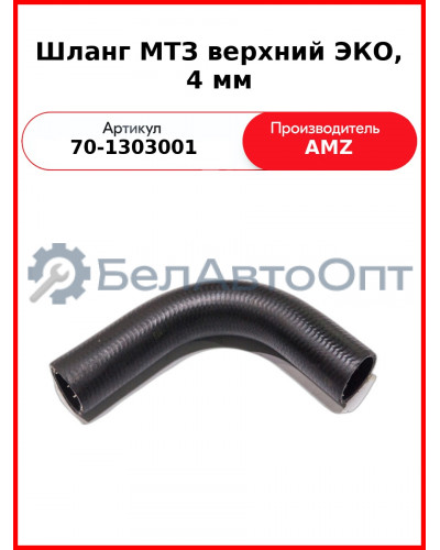 Шланг МТЗ верхний ЭКО, 4 мм (70-1303001