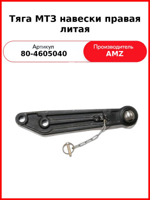 Тяга МТЗ навески правая литая (80-4605040