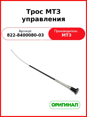 Трос МТЗ управления (822-8400080-03