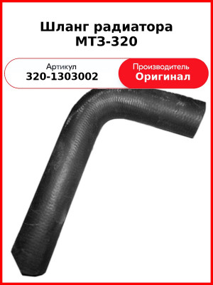 Шланг радиатора МТЗ-320 (320-1303002