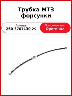 Трубка МТЗ форсунки (260-3707130-Ж