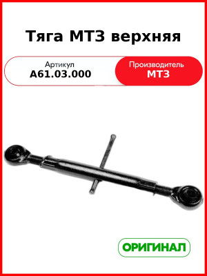 Тяга МТЗ верхняя (А61.03.000