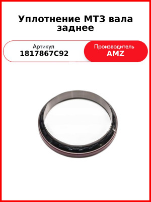Уплотнение МТЗ вала заднее (1817867С92
