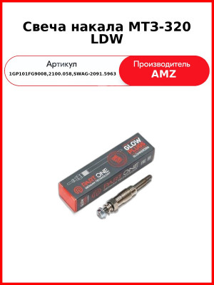 Свеча накала МТЗ-320 LDW (1GP101/FG9008,2100.058,SWAG-2091.5963
