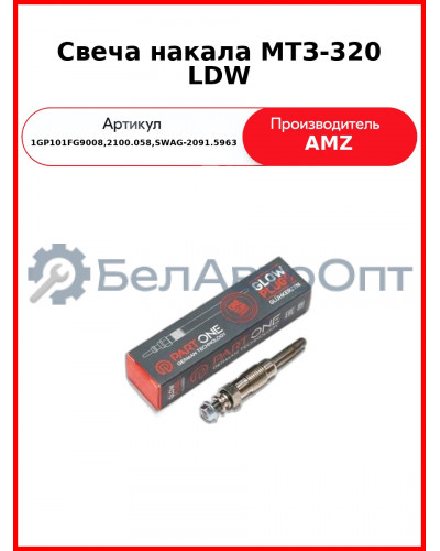 Свеча накала МТЗ-320 LDW (1GP101/FG9008,2100.058,SWAG-2091.5963